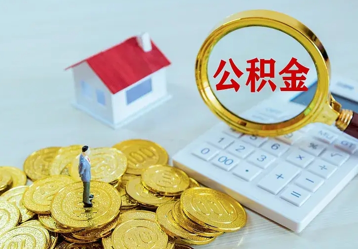 公积金是自己的吗-临夏公积金代办平台